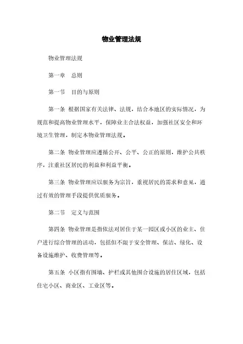 物业管理法规(2023最新版)
