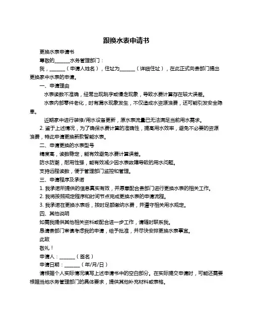 跟换水表申请书