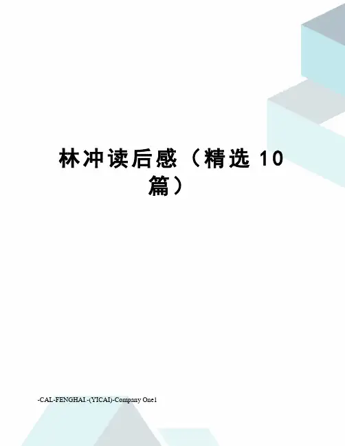 林冲读后感(精选10篇)