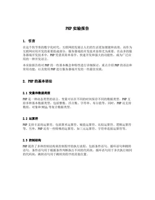 php实验报告