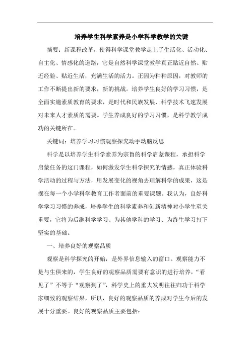培养学生科学素养是小学科学教学关键论文