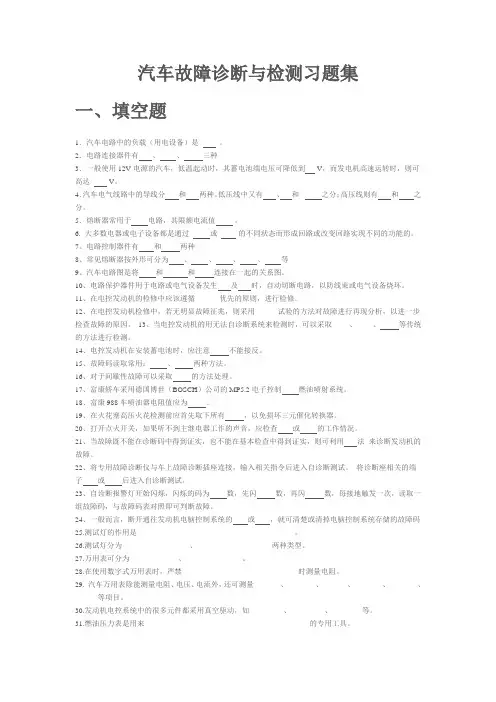 汽车故障诊断与检测习题集