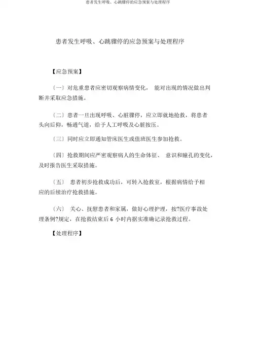 患者发生呼吸、心跳骤停的应急预案与处理程序