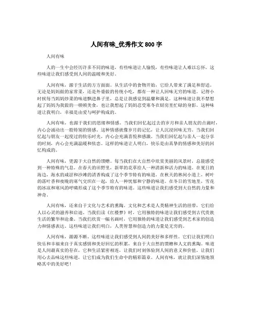 人间有味_优秀作文800字
