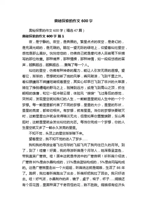 奥秘探索的作文600字（精选47篇）