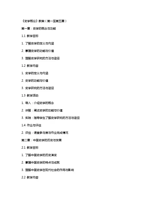 《史学概论》教案》