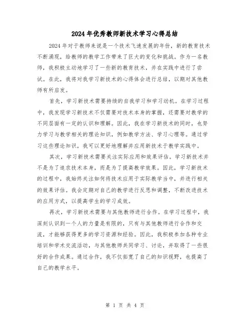 2024年优秀教师新技术学习心得总结(2篇)