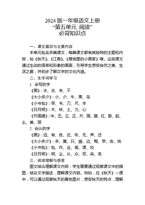 2024版一年级语文上册第五单元必背知识点