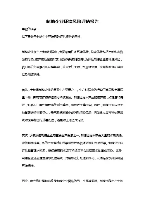 制糖企业环境风险评估报告