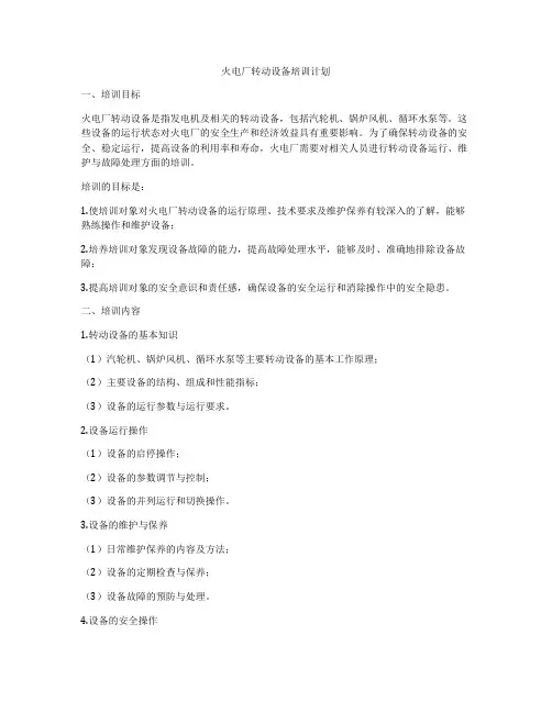火电厂转动设备培训计划
