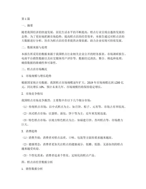 糕点店大数据分析报告(3篇)