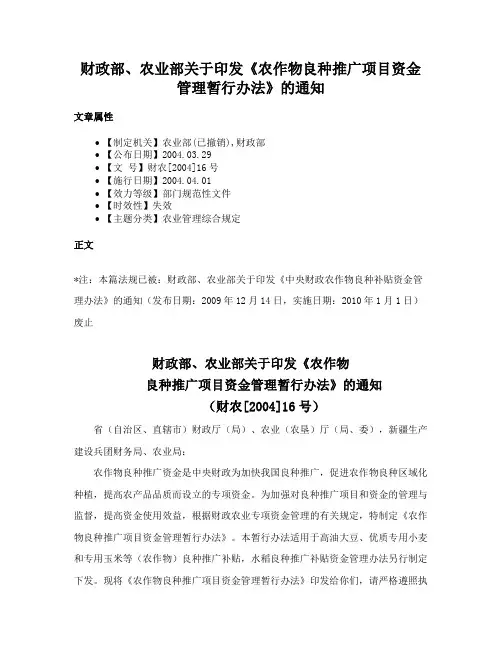 财政部、农业部关于印发《农作物良种推广项目资金管理暂行办法》的通知