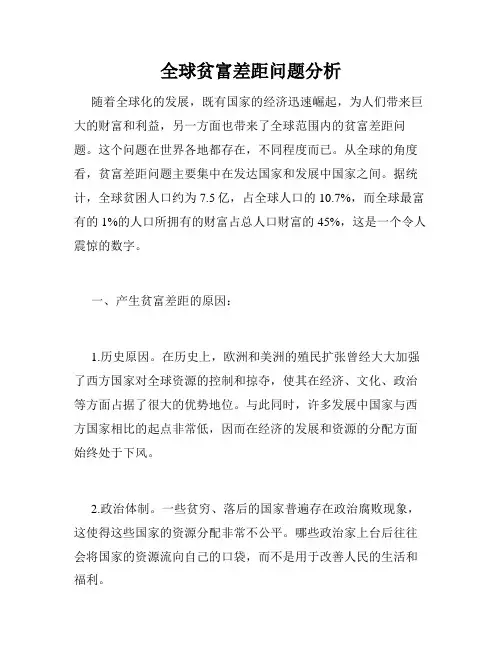 全球贫富差距问题分析