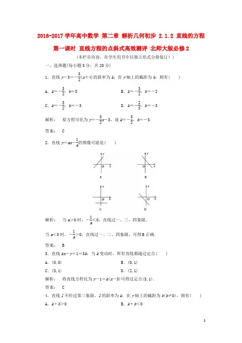 高中数学 第二章 解析几何初步 2.1.2 直线的方程 第一课时 直线方程的点斜式高效测评 北师大版必修2