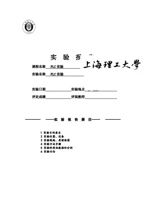 上海理工PLC实验报告-控制三彩灯闪烁电路等