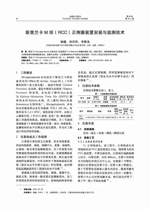斯里兰卡M坝(RCC)正倒垂装置安装与监测技术