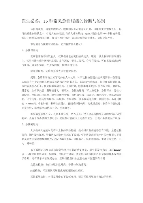 医生必备：16种常见急性腹痛的诊断与鉴别