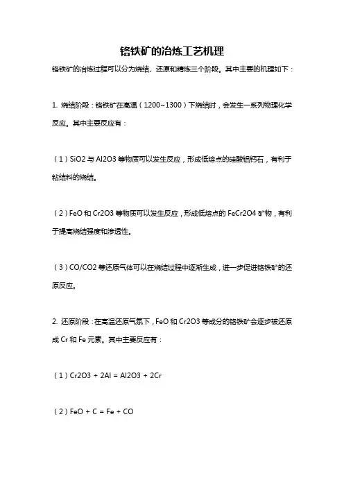 铬铁矿的冶炼工艺机理