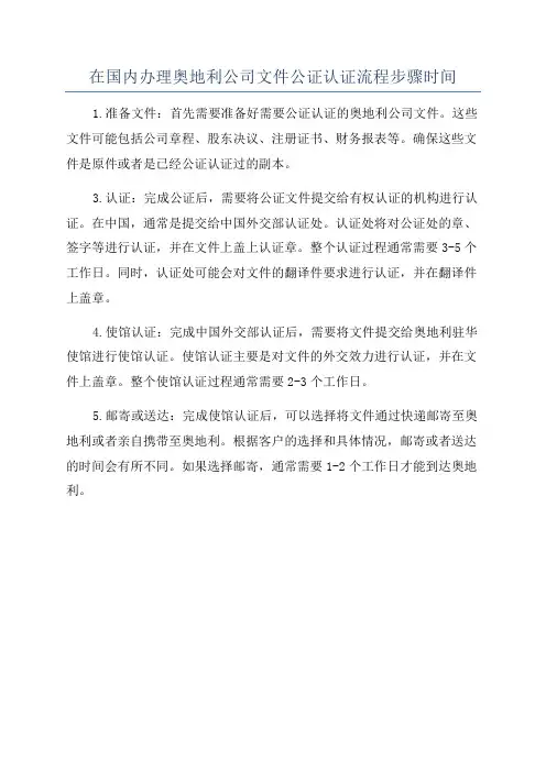 在国内办理奥地利公司文件公证认证流程步骤时间