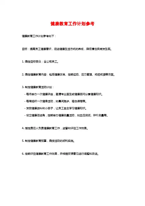 健康教育工作计划参考