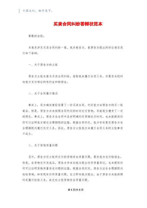 买卖合同纠纷答辩状范本