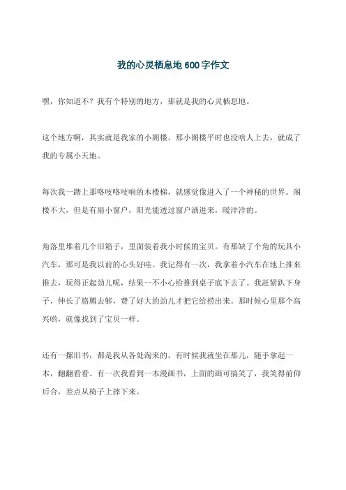 我的心灵栖息地600字作文
