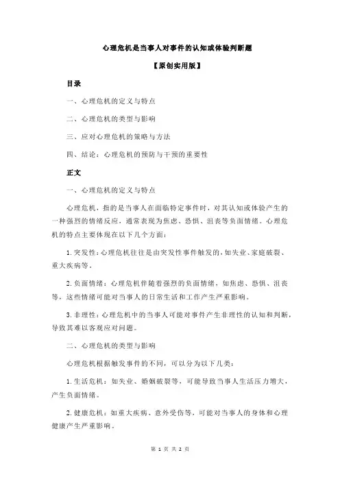心理危机是当事人对事件的认知或体验判断题