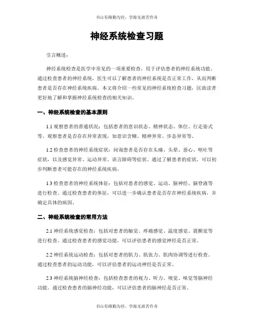 神经系统检查习题