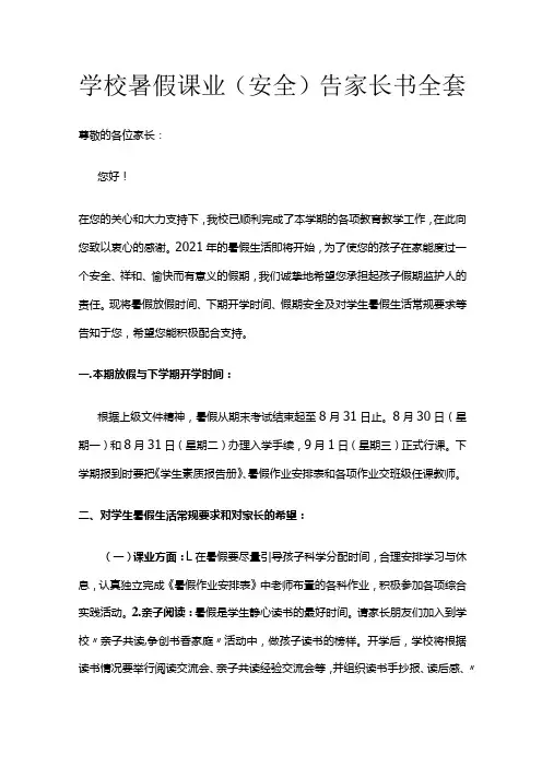 学校暑假课业(安全)告家长书全套