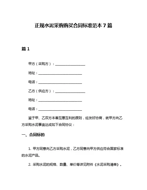 正规水泥采购购买合同标准范本7篇
