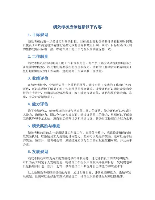 绩效考核应该包括以下内容
