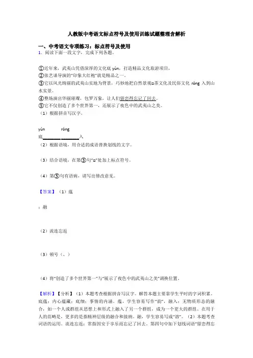 人教版中考语文标点符号及使用训练试题整理含解析