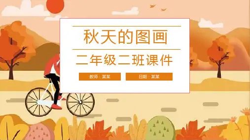 秋天的童话人教版小学语文二年级PPT课件