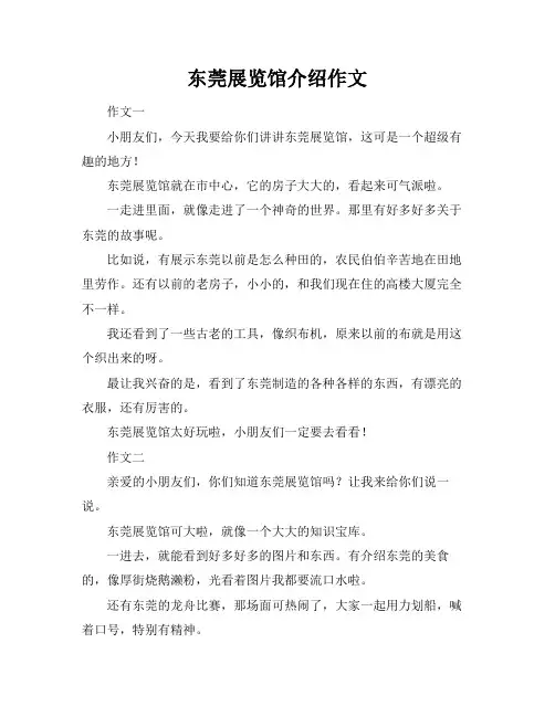 东莞展览馆介绍作文