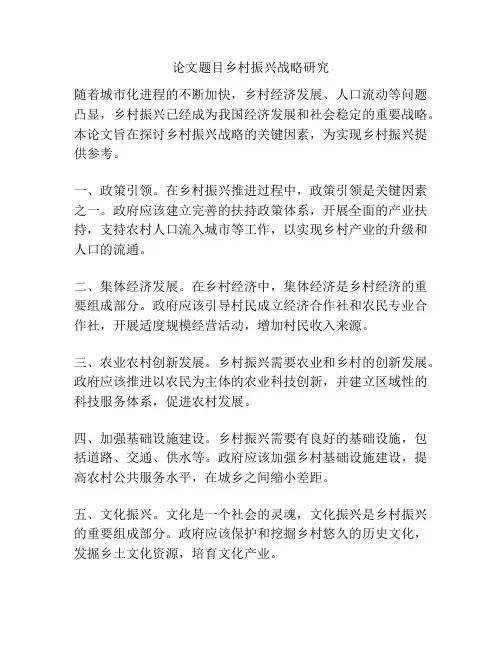 论文题目乡村振兴战略研究