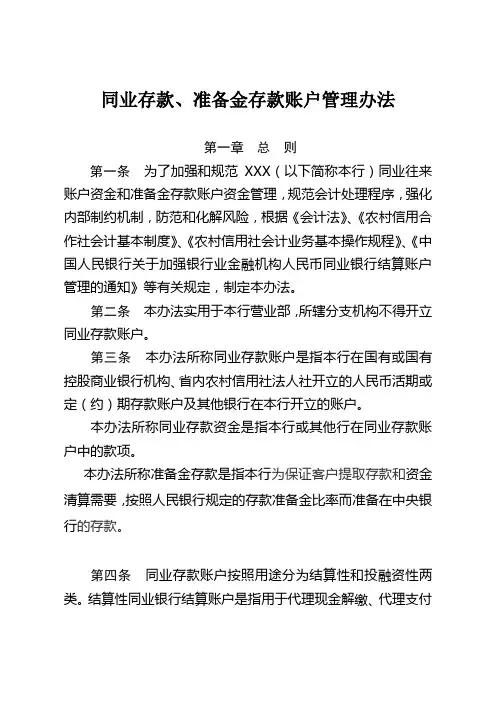 同业存款账户管理办法