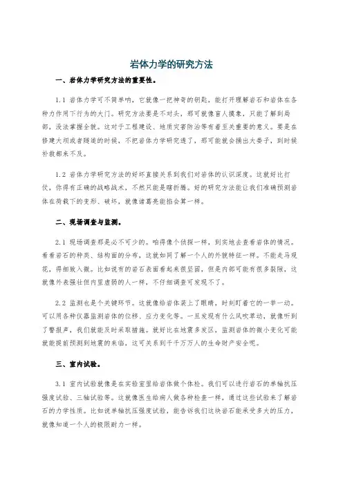 岩体力学的研究方法