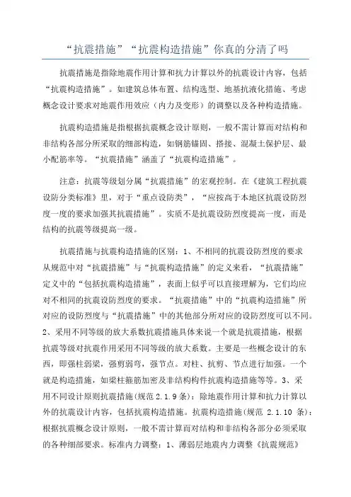 “抗震措施”“抗震构造措施”你真的分清了吗