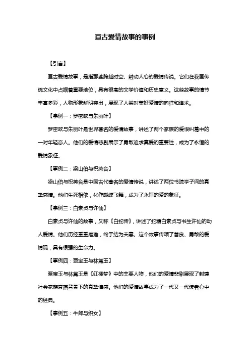 亘古爱情故事的事例