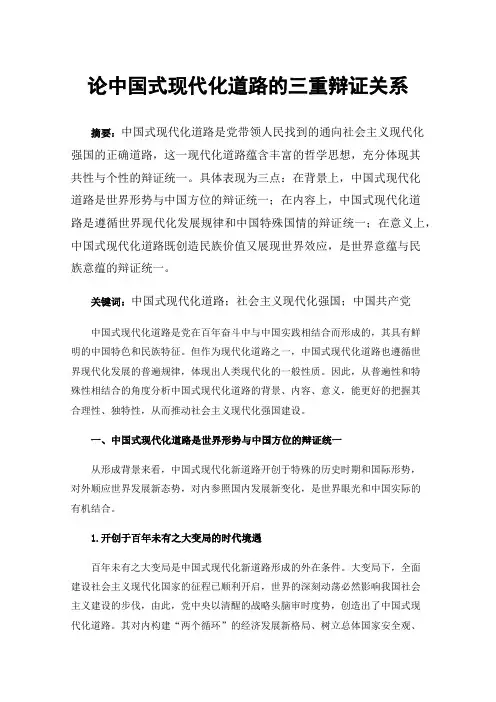 论中国式现代化道路的三重辩证关系