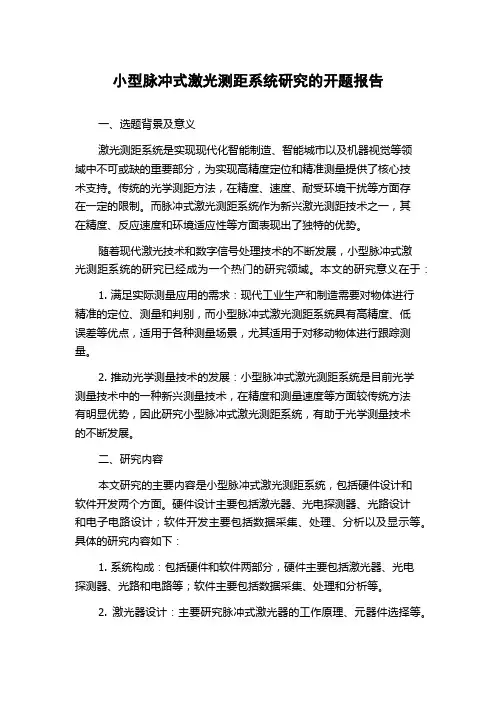 小型脉冲式激光测距系统研究的开题报告