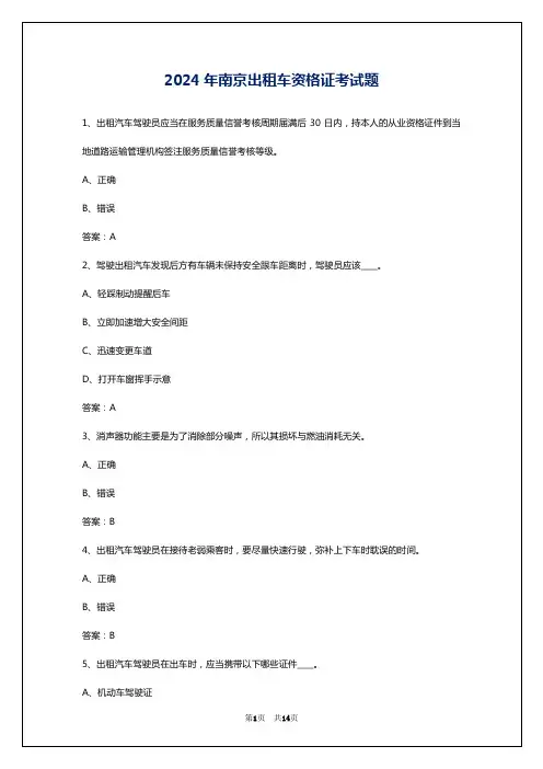 2024年南京出租车资格证考试题