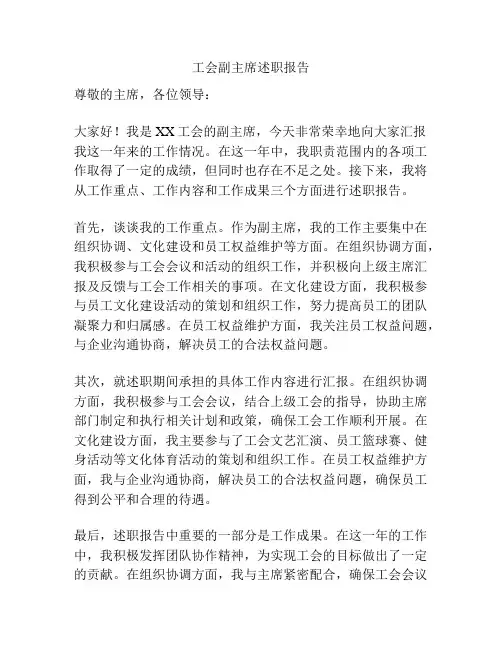 工会副主席述职报告
