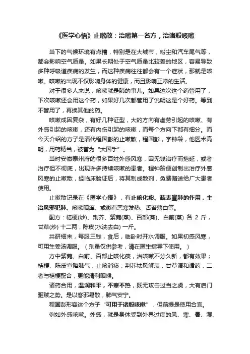 《医学心悟》止嗽散：治嗽第一名方，治诸般咳嗽