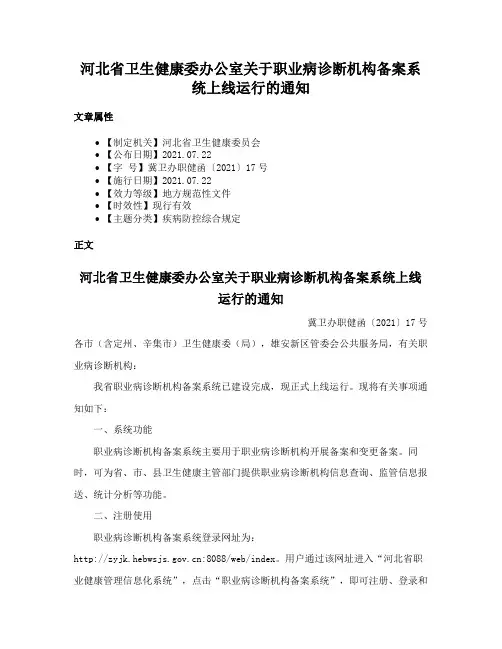 河北省卫生健康委办公室关于职业病诊断机构备案系统上线运行的通知
