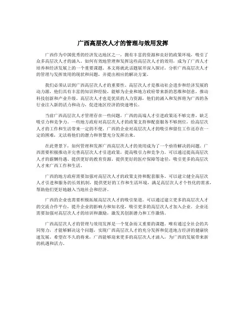 广西高层次人才的管理与效用发挥