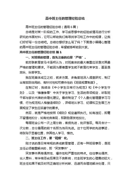 高中班主任的管理经验总结（通用6篇）