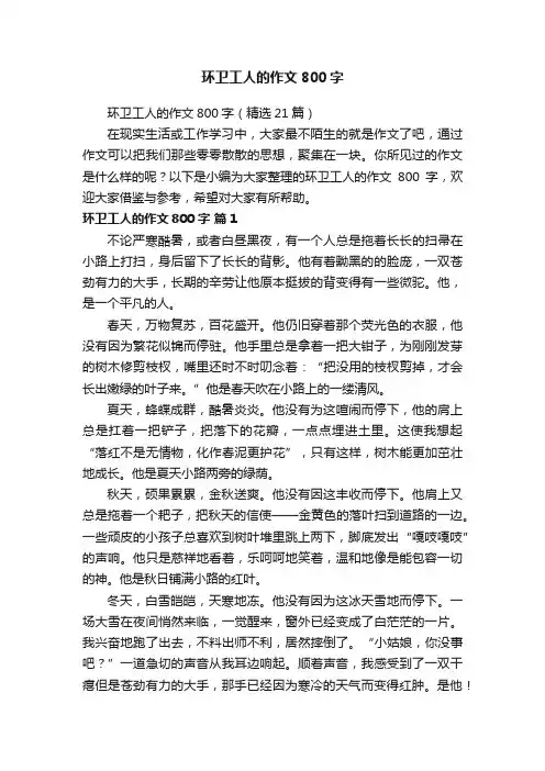 环卫工人的作文800字（精选21篇）