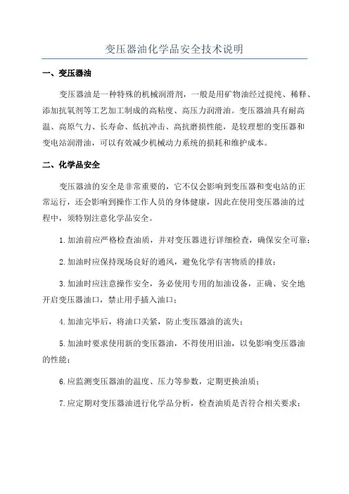 变压器油化学品安全技术说明