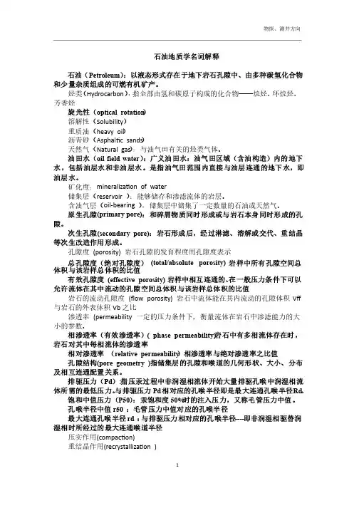 石油地质学名词解释（物探、测井方向）